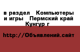  в раздел : Компьютеры и игры . Пермский край,Кунгур г.